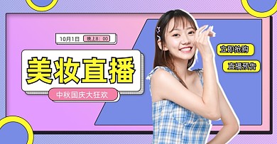 创意卡通中秋国庆美妆直播