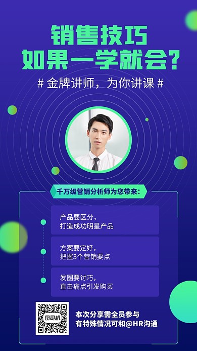 培训讲课销售技巧手机海报