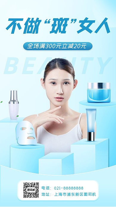 化妆品促销宣传手机海报