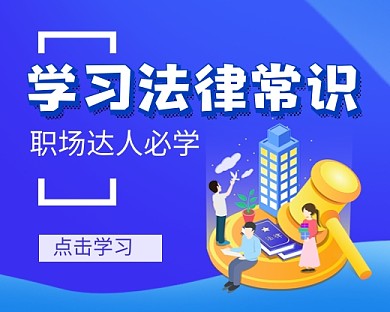 蓝色卡通法律知识教学小程序封面