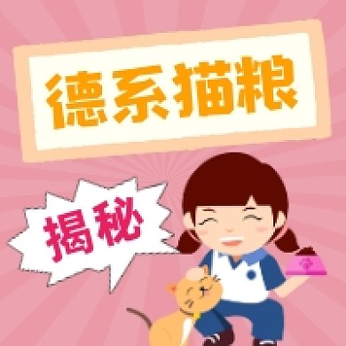 揭秘德系猫粮可爱插画公众号次图