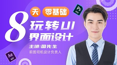 8天UI设计速成班课程封面