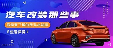 汽车改装知识蓝紫色创意公众号首图