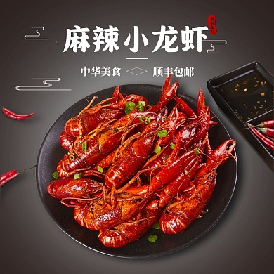 麻辣小龙虾主图电商