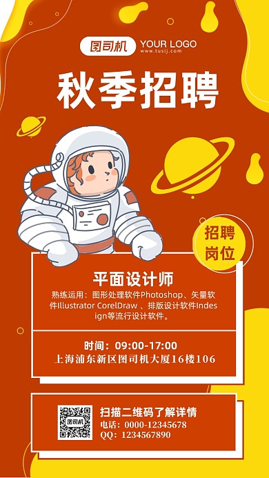 秋季招聘手绘卡通手机海报
