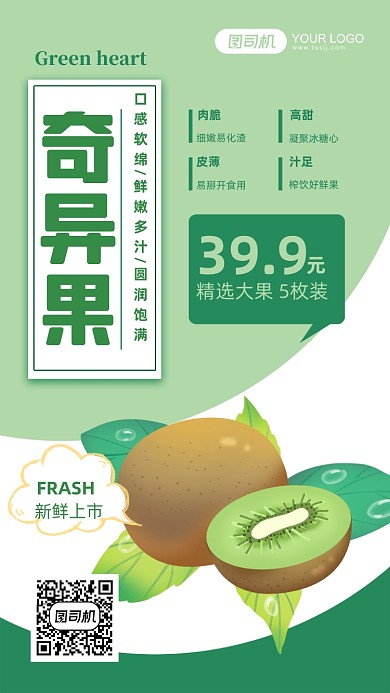 奇异果优惠手机海报