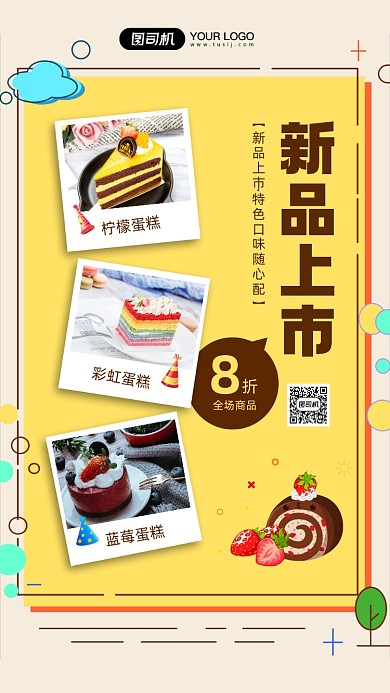 蛋糕新品上市促销活动宣传手机海报