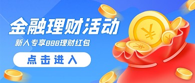 蓝色金融理财活动首图
