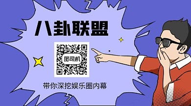 紫色卡通八卦联盟娱乐新闻关注二维码