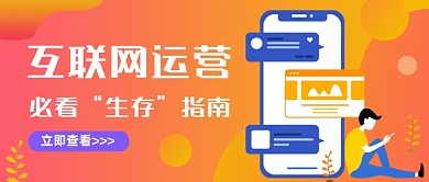 互联网运营黄色渐变公众号首图