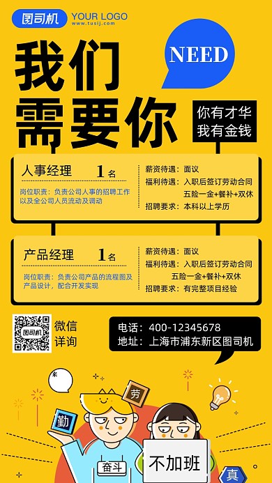 黄色创意招聘手机海报