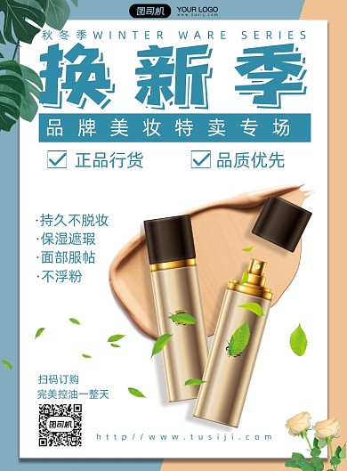 秋冬化妆品上新简约印刷海报