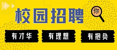 校园招聘工作黄黑色简约时尚公众号封面