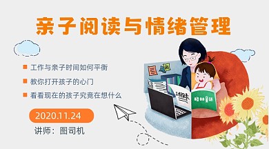 亲子阅读与情绪管理课程封面