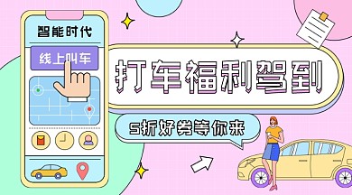 打车福利卡通广告banner