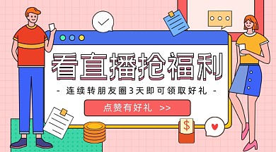 看直播抢福利卡通广告banner·