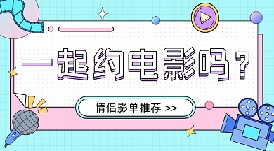 情侣影单推荐卡通广告banner