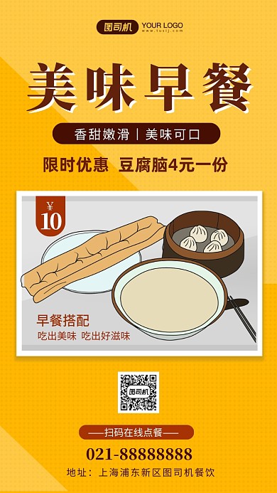 美味早餐豆腐脑营销手机海报