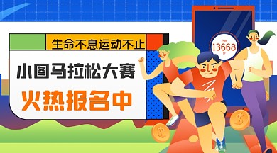 马拉松大赛报名宣传广告banner