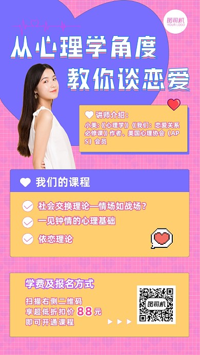 心理学角度教你谈恋爱课程手机海报