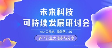 未来科技分享大会公众号封面