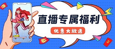 直播专属福利蓝色卡通公众号首图