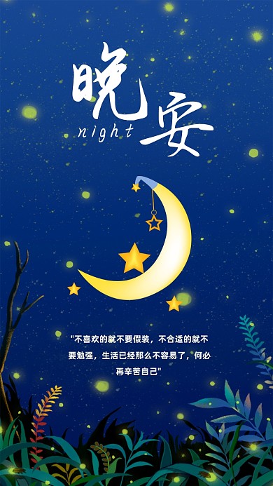 卡通深蓝插画风晚安日签