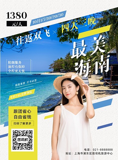国内旅游海南旅行社促销印刷海报