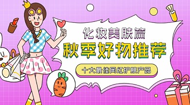 秋季好物推荐卡通广告banner