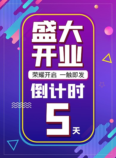 盛大开业倒计时蓝紫宣传促销印刷海报