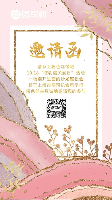 十月粉色丝带节活动邀请函手机海报