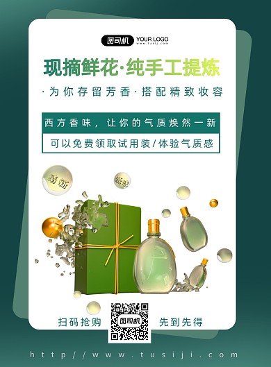 美妆香水简约宣传促销海报