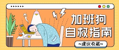 加班狗自救指南黄色卡通公众号首图
