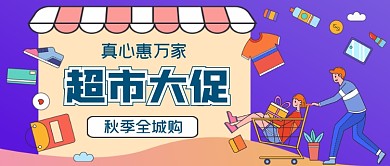 超市大促销手绘卡通公众号首图