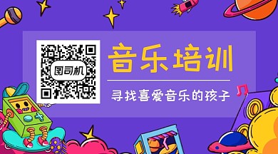紫色卡通音乐培训教育关注二维码