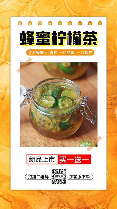 蜂蜜柠檬茶饮品简约宣传促销手机海报
