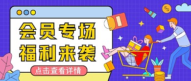 会员福利来袭蓝色扁平风公众号首图