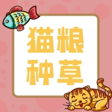 猫粮种草卡通插画公众号次图
