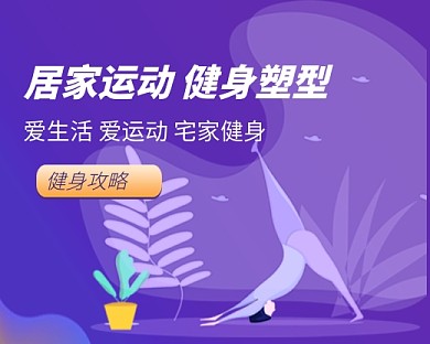 紫色卡通健身运动攻略小程序封面