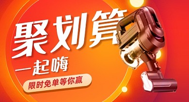 数码家电吸尘器聚划算抢购大促钻展