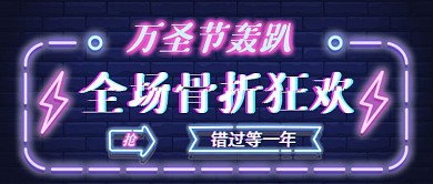 渐变时尚荧光万圣节促销公众号封面