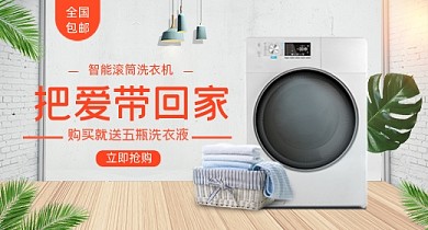 时尚家用电器洗衣机钻展