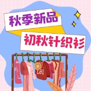 初秋针织衫清新插画公众号次图