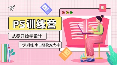 PS训练营卡通广告banner
