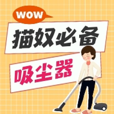 猫奴必备吸尘器清新公众号次图