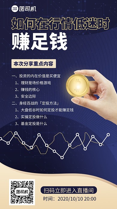 直播分享创意金融投资手机海报