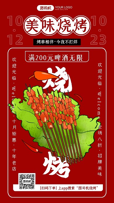 美味烧烤手绘十月促销活动手机海报