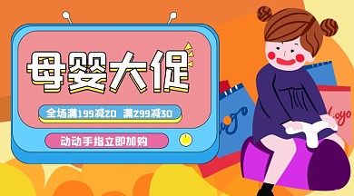 卡通插画母婴促销广告banner