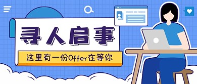 企业招聘蓝色扁平公众号首图
