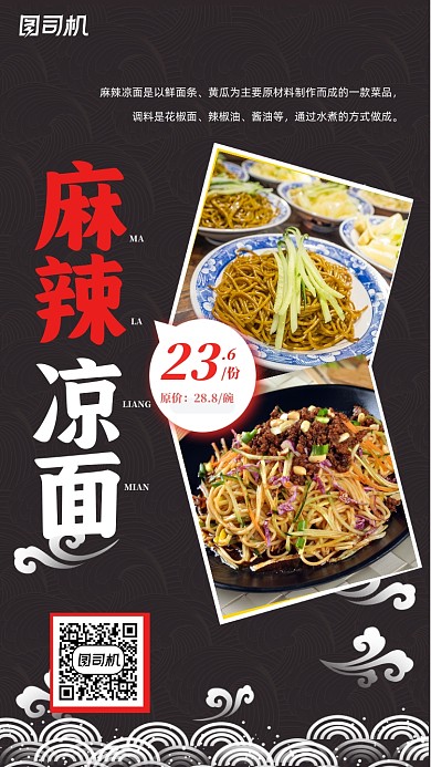 麻辣凉面特价优惠手机海报